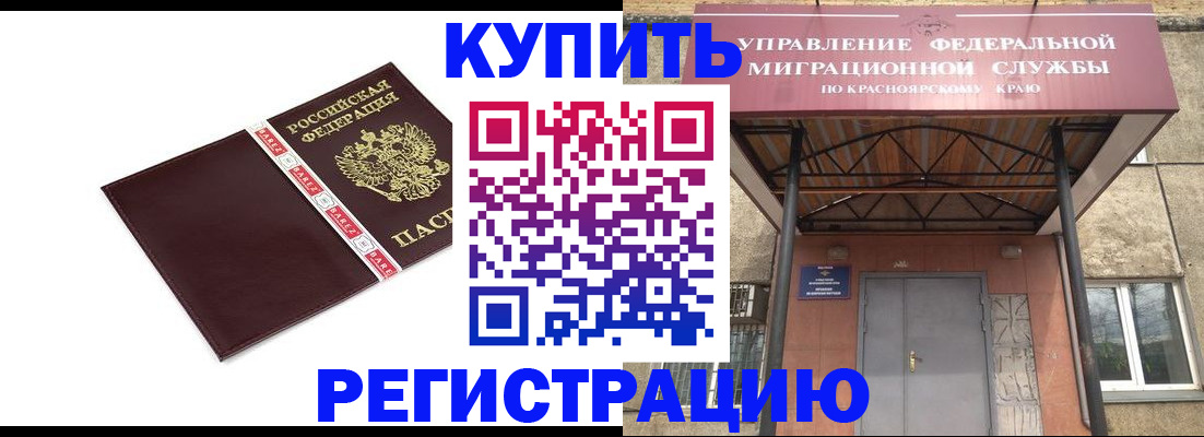 временная регистрация собственник в Дивногорске